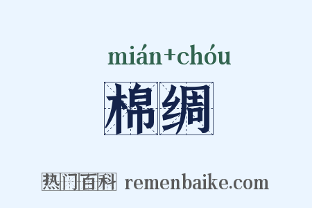 棉绸是什么意思的图片